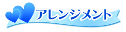 ホワイトデープレゼント
