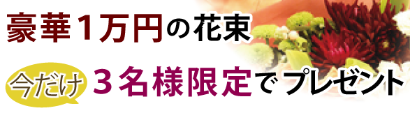 花束抽選でプレゼント｜花ギフト｜フラワーギフト｜スタンド花｜花カノシェ話題花束｜抽選｜当選｜懸賞｜当たり