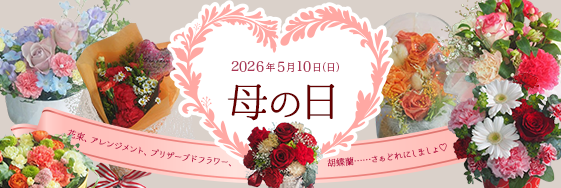 花ギフト｜フラワーギフト