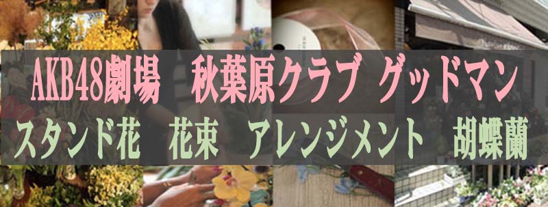 Akb48劇場 スタンド花 秋葉原クラブ グッドマン 花屋 フローリスト カノシェ 秋葉原club Goodman フラスタ 楽屋花 胡蝶蘭 花屋 花 ギフト 祝花 舞台 公演 ライブ アイドル オーダーメイド Akb48劇場 スタンド花 秋葉原クラブ グッドマン 花屋 フローリスト カノシェ 秋葉原club Goodman フラスタ 楽屋花 胡蝶蘭 花屋 花 ギフト 祝花 舞台 公演 ライブ アイドル オーダーメイド