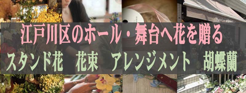 江戸川区のホール 舞台に花を贈る スタンド花 フローリスト カノシェ 花屋 江戸川 花配達 花宅配 花通販 定期 花 贈答 花束 スタンドフラワー フラスタ 楽屋花 胡蝶蘭 花ギフト 誕生日 祝い花 周年祝い花 タワーホール船堀 江戸川区総合文化センター 小岩