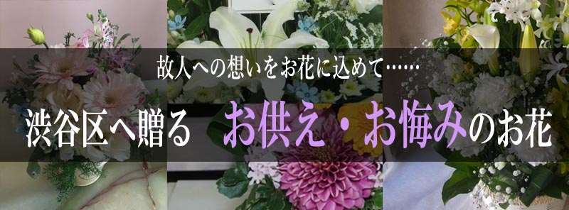 渋谷 法要法事お供え花 四十九日に花を贈る 花屋 フローリスト カノシェ お悔み花 年忌法要 忌日法要 初七日 四十九日 49日 一周忌 三回忌 七回忌 お盆 彼岸 初盆 新盆 供花 仏前 仏花 仏壇 命日 祥月命日 月命日 供養 お寺 寺院 お墓参り ペット 生花 プリザーブド