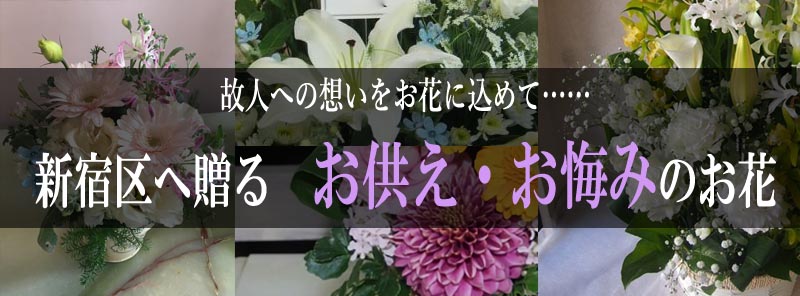 新宿 法要法事お供え花 四十九日に花を贈る 花屋 フローリスト カノシェ お悔み花 年忌法要 忌日法要 初七日 四十九日 49日 一周忌 三回忌 七回忌 お盆 彼岸 初盆 新盆 供花 仏前 仏花 仏壇 命日 祥月命日 月命日 供養 お寺 寺院 お墓参り ペット 生花 プリザーブド