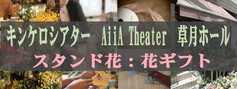 キンケロシアター スタンド花 アイアシアター 草月ホール Aiia Theater Tokyo フローリスト カノシェ 楽屋花 胡蝶蘭 スタンド花 スタンドフラワー フラスタ 祝花 花束 花ギフト フラワーギフト 誕生日 花 花屋 宅配 配達 贈る 送る 中目黒キンケロ キンケロシアター スタンド花 アイアシアター 草月ホール Aiia Theater Tokyo フローリスト カノシェ 楽屋花 胡蝶蘭 スタンド花 スタンドフラワー フラスタ 祝花 花束 花ギフト フラワーギフト 誕生日 花 花屋 宅配 配達 贈る 送る 中目黒キンケロ