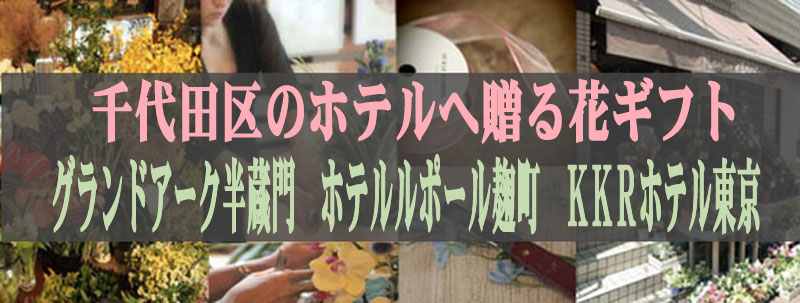 グランドアーク半蔵門 フラワーギフト　ホテルルポール麹町　ＫＫＲホテル東京 スタンド花｜スタンド花｜楽屋花｜胡蝶蘭｜フラワーギフト｜ウエディングブーケ｜ブライダルブーケ｜結婚式｜スタンドフラワー｜フラスタ｜祝花｜誕生日祝い｜花束｜花ギフト｜花屋｜宅配｜配達｜贈る｜送る｜イベント｜パーティー｜開店祝い｜お悔やみ｜お供え｜一周忌｜法事｜法要｜定期便｜頒布会｜アレンジメント｜プリザーブドフラワー｜ 結婚記念日｜卒業祝い｜退職祝い｜栄転祝い｜送別祝い｜記念日｜コンサート｜ライブ｜周年｜昇進｜個展｜演劇｜公演｜還暦｜喜寿｜傘寿｜米寿｜千代田区のホテル　グランドアーク半蔵門　ホテルルポール麹町　フラワーギフト　花屋　花束　ＫＫＲホテル東京へお花を贈る