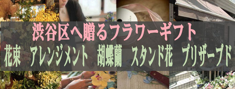 誕生日に贈る花：渋谷区へ贈る誕生日フラワーギフト｜花束｜花プレゼント　誕生日　花ギフト　宅配｜フローリスト　カノシェ｜フラワーギフト｜胡蝶蘭｜花 屋｜花を贈る｜NHKホール　オーチャードホール　観世能楽堂　紀伊國屋サザンシアター　クラブクアトロ　国立能楽堂　シアターコクーン　シアター代官山 　渋谷公会堂　新国立劇場　全労済ホール スペース ゼロ　青年座劇場　津田ホール　原宿クエストホール　パルコ劇場　プーク人形劇場　ラフォーレ　ミュージアム原宿　白寿ホール　さくらホール　伝承ホール 　チェルシーホテル　スターラウンジ ミルキーウェイ アールラウンジ 　アイビーホール青学会館 セルリアンタワー東急ホテル 東郷記念館　渋谷エクセルホテル東急　ドーミーインＰＲＥＭＩＵＭ渋谷神宮前　小田急ホテルセンチュリーサザンタワー　渋谷 グランド ホテル　渋谷駅　代々木駅　原宿駅　恵比寿駅　千駄ケ谷駅　新宿駅　明治神宮前駅　代々木公園駅　代々木上原駅　北参道駅　国立競技場駅　代官山駅　神泉 駅　笹塚駅　初台駅　幡ヶ谷駅　南新宿駅　参宮橋駅　代々木八幡駅　上原　鶯谷町　宇田川町　恵比寿　恵比寿西　恵比寿南　大山町　神山町　桜丘町　笹塚 　猿楽町　渋谷　松濤　神宮前　神泉町　神南　千駄ヶ谷　代官山町　道玄坂　富ヶ谷　南平台町　西原　幡ヶ谷　鉢山町　初台　東　広尾　本町　円山町　元 代々木町　代々木　代々木神園町｜楽屋花｜翌日｜スタンド花｜スタンドフラワー｜フラスタ｜祝花｜プロポーズ｜彼女｜彼｜男性｜女性｜花屋｜宅配｜配達｜ 贈る｜送る｜イベント｜パーティー｜定期便｜頒布会｜アレンジメント｜プリザーブドフラワー｜観葉植物｜記念日｜コンサート｜ライブ｜演劇｜公演｜還暦｜ 喜寿｜傘寿｜米寿｜レストラン｜居酒屋｜クラブ｜bar｜美容室｜エステ｜ネイルサロン｜プレゼント｜バースデー｜おしゃれ｜おすすめ