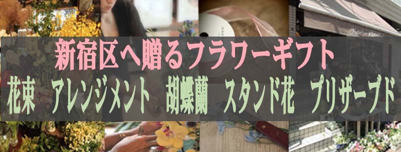 新宿区 フラワーギフト 開店祝い スタンド花 フローリスト カノシェ 新宿 花屋 花配達 花宅配 花通販 定期 花を贈る 胡蝶蘭 楽屋花 花ギフト 結婚祝い スタンドフラワー フラスタ 祝花 誕生日祝い 花束 宅配 配達 贈る 送る イベント パーティー 新宿区 フラワーギフト 開店祝い スタンド花 フローリスト カノシェ 新宿 花屋 花配達 花宅配 花通販 定期 花を贈る 胡蝶蘭 楽屋花 花ギフト 結婚祝い スタンドフラワー フラスタ 祝花 誕生日祝い 花束 宅配 配達 贈る 送る イベント パーティー