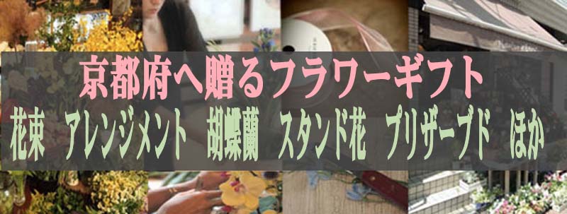 京都　花　贈る　京都府へ花を贈る｜フラワーギフト｜フローリスト　カノシェ｜開店祝い｜胡蝶蘭｜花屋｜花ギフト｜花束｜ブーケ｜花を贈る｜ホテルグラン ヴィア京都　京都センチュリーホテル　京都新阪急ホテル　リーガロイヤルホテル京都　新・都ホテル　ホテル京阪京都　京都タワーホテル　京都第2タワーホ テル　京都タワーホテルアネックス　ホテル法華クラブ京都　ホテルモントレ京都　アパホテル（京都駅堀川通）　ホテルセントノーム京都　ハイアットリー ジェンシー京都　ホテルサンルート京都　アランヴェールホテル京都　京都リッチホテル　ホテル日航プリンセス京都　京都東急ホテル　からすま京都ホテル　 アークホテル京都　旅庵花月　田鶴　晴鴨楼　京都ブライトンホテル　ホテル京阪京都グランデ　ホテルグランヴィア京都　ホテル日航プリンセス京都　ロイヤ ルパークホテル ザ 京都　コートホテル京都四条　ホテルオークス京都四条　三井ガーデンホテル京都四条　ホテルマイステイズ京都四条　金岩楼旅館　瞑想の湯　ホテル秀峰閣　 京都ホテルオークラ　ホテルフジタ京都　京都ロイヤルホテル　柊家旅館　ホテルギンモンド京都　ホテルアルファ京都　ホテルユニゾ京都　京都全日空ホテル 　京都国際ホテル　ハートンホテル京都　京都ブライトンホテル　ウェスティン都ホテル京都　グランドプリンスホテル京都　ホリデイ・イン京都　京都南・伏 見周辺　アーバンホテル京都　おもてなしの宿　渓山閣　天橋立・宮津ロイヤルホテル　京都市　北区　上京区　左京区　中京区　東山区　下京区　南区　右京 区　伏見区　山科区　西京区　宮津市　京丹後市　与謝郡　伊根町　与謝野町　福知山市　舞鶴市　綾部市　亀岡市　南丹市　船井郡　京丹波町　向日市　長岡 京市　乙訓郡　大山崎町　宇治市　城陽市　八幡市　京田辺市　久世郡　久御山町　綴喜郡　井手町　宇治田原町　木津川市　相楽郡　笠置町　和束町　精華町 　南山城村　京都駅 山科駅 東福寺駅　稲荷駅　六地蔵駅　木幡駅 黄檗駅 宇治駅 木津駅 丹波口駅 二条駅 加茂駅 日吉駅 高津駅 福知山駅　西山天王山駅 洛西口駅　桂駅 大宮駅 河原町駅　橋本駅　八幡市駅　淀駅　中書島駅　伏見桃山駅　丹波橋駅 深草駅 伏見稲荷駅 鳥羽街道駅 東福寺駅　七条駅　清水五条駅　祇園四条駅 三条駅 神宮丸太町駅　出町柳駅 六地蔵駅　木幡駅　黄檗駅　京阪宇治駅　京阪山科駅　京都駅 竹田駅　伏見駅 近鉄丹波橋駅　小倉駅　大久保駅｜楽屋花｜翌日｜結婚祝い｜スタンドフラワー｜フラスタ｜祝花｜誕生日祝い｜プロポーズ｜彼女｜彼｜男性｜女性｜宅配｜配 達｜贈る｜送る｜イベント｜パーティー｜お悔やみ｜お供え｜一周忌｜法事｜法要｜お彼岸｜お盆｜定期便｜頒布会｜アレンジメント｜プリザーブドフラワー｜ 観葉植物｜ 結婚記念日｜卒業祝い｜退職祝い｜栄転祝い｜送別祝い｜独立開業｜開院祝い｜事務所移転｜記念日｜コンサート｜ライブ｜周年｜昇進｜個展｜演劇｜公演｜還 暦｜喜寿｜傘寿｜米寿｜レストラン｜居酒屋｜クラブ｜bar｜美容室｜エステ｜ネイルサロン｜プレゼント｜バースデー｜おしゃれ｜おすすめ