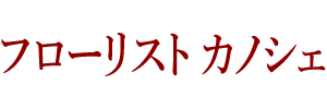 フローリストカノシェ