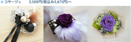 コサージュ 3,500円(税込み3,675円)〜