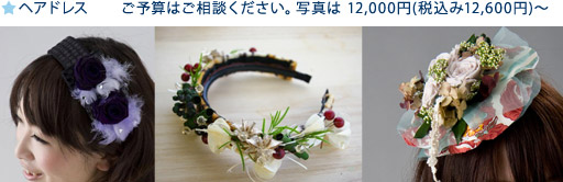 ヘアドレス ご予算はご相談ください。写真は 12,000円(税込み12,600円)〜