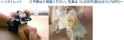 リストレット ご予算はご相談ください。写真は 15,000円(税込み15,750円)〜