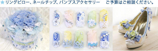 リングピロー、ネールチップ、パンプスアクセサリー ご予算はご相談ください。