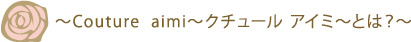 〜Couture aimi〜クチュール アイミ〜とは?〜